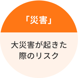 「災害」大災害が起きた際のリスク