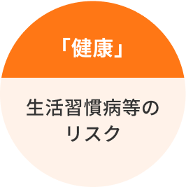 「健康」生活習慣病等のリスク