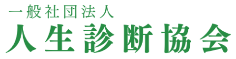 人生診断協会
